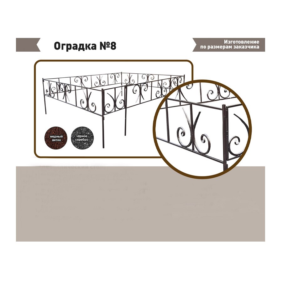 Ogradka №8 fevral